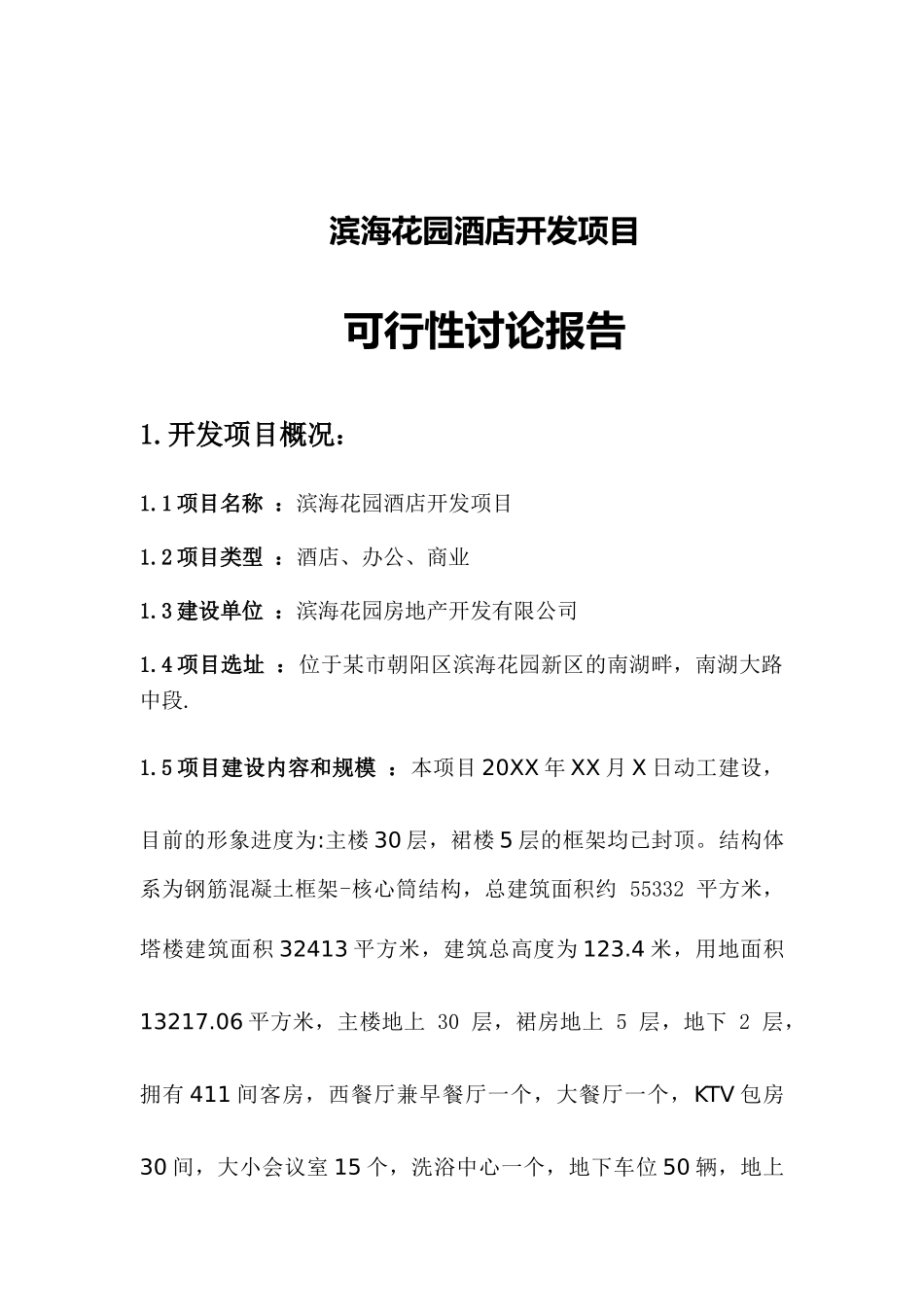 滨海花园酒店开发项目可行性研究报告_第2页