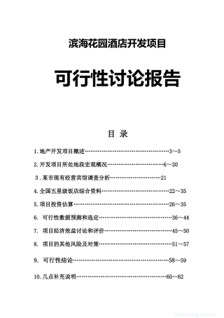 滨海花园酒店开发项目可行性研究报告