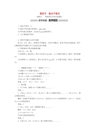 （新课改省份专用版）高考数学一轮复习 1.4 基本不等式学案-人教版高三全册数学学案