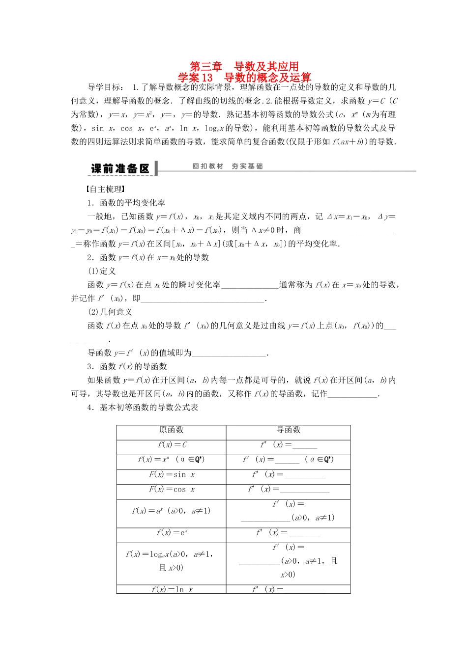 （广东专用）高考数学一轮复习 第三章 导数的概念及运算学案13 文（含解析）-人教版高三全册数学学案_第1页