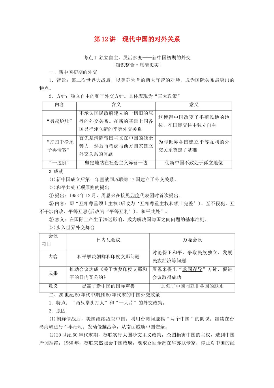 （新课标）高考历史一轮复习 模块1 第五单元 当今世界政治格局的多极化趋势和现代中国的对外关系 第12讲 现代中国的对外关系教学案（含解析）-人教版高三全册历史教学案_第1页