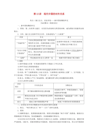 （新课标）高考历史一轮复习 模块1 第五单元 当今世界政治格局的多极化趋势和现代中国的对外关系 第12讲 现代中国的对外关系教学案（含解析）-人教版高三全册历史教学案