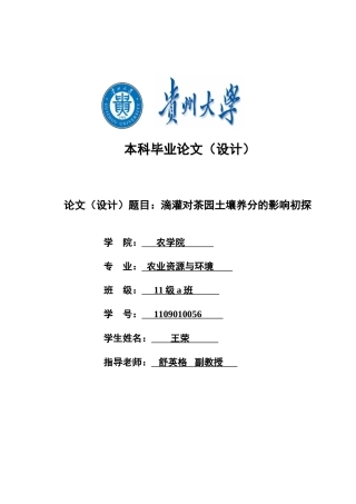 滴灌对茶园土壤养分的影响初探学士学位论文