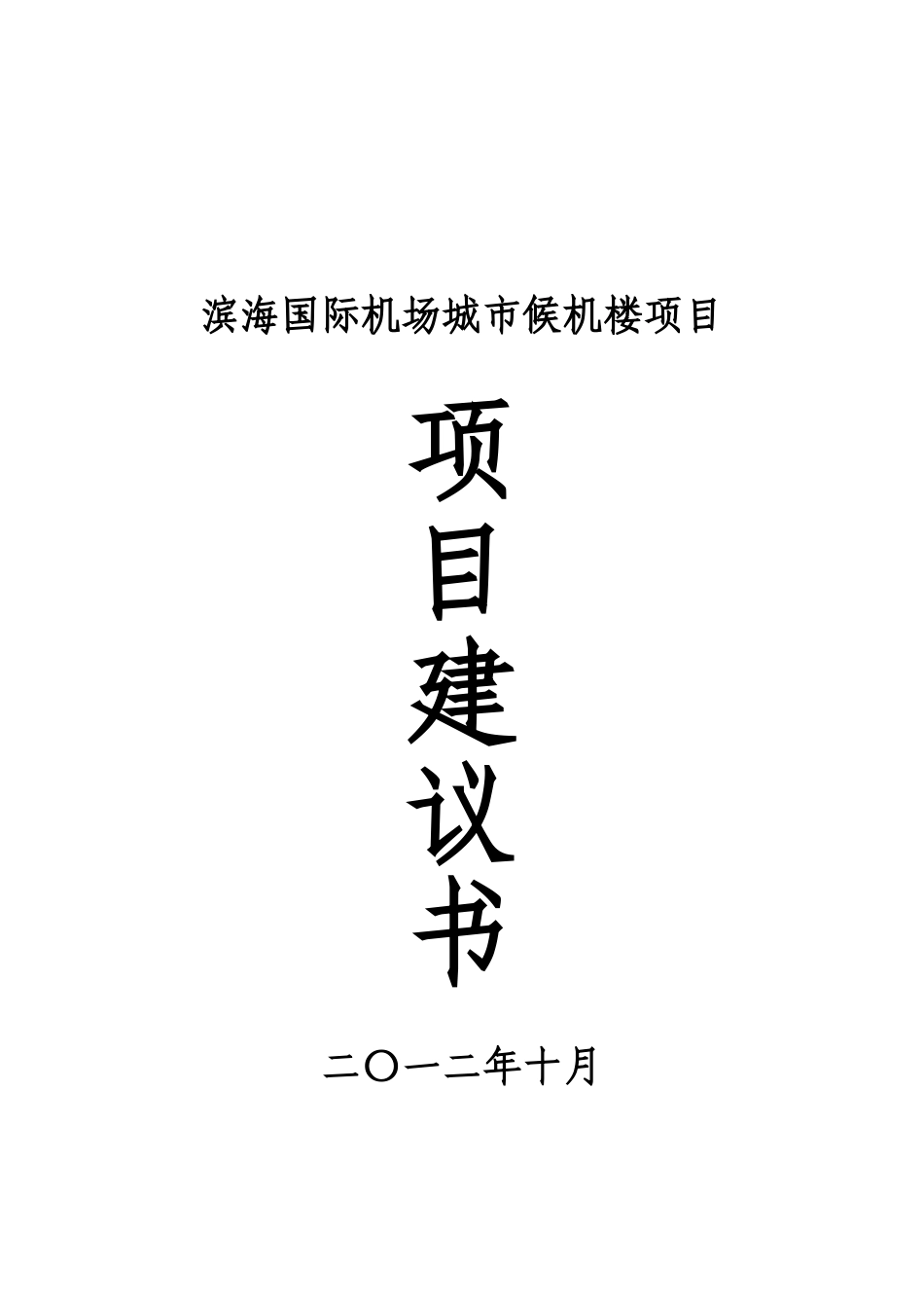 滨海国际机场城市候机楼项目建议书_第2页