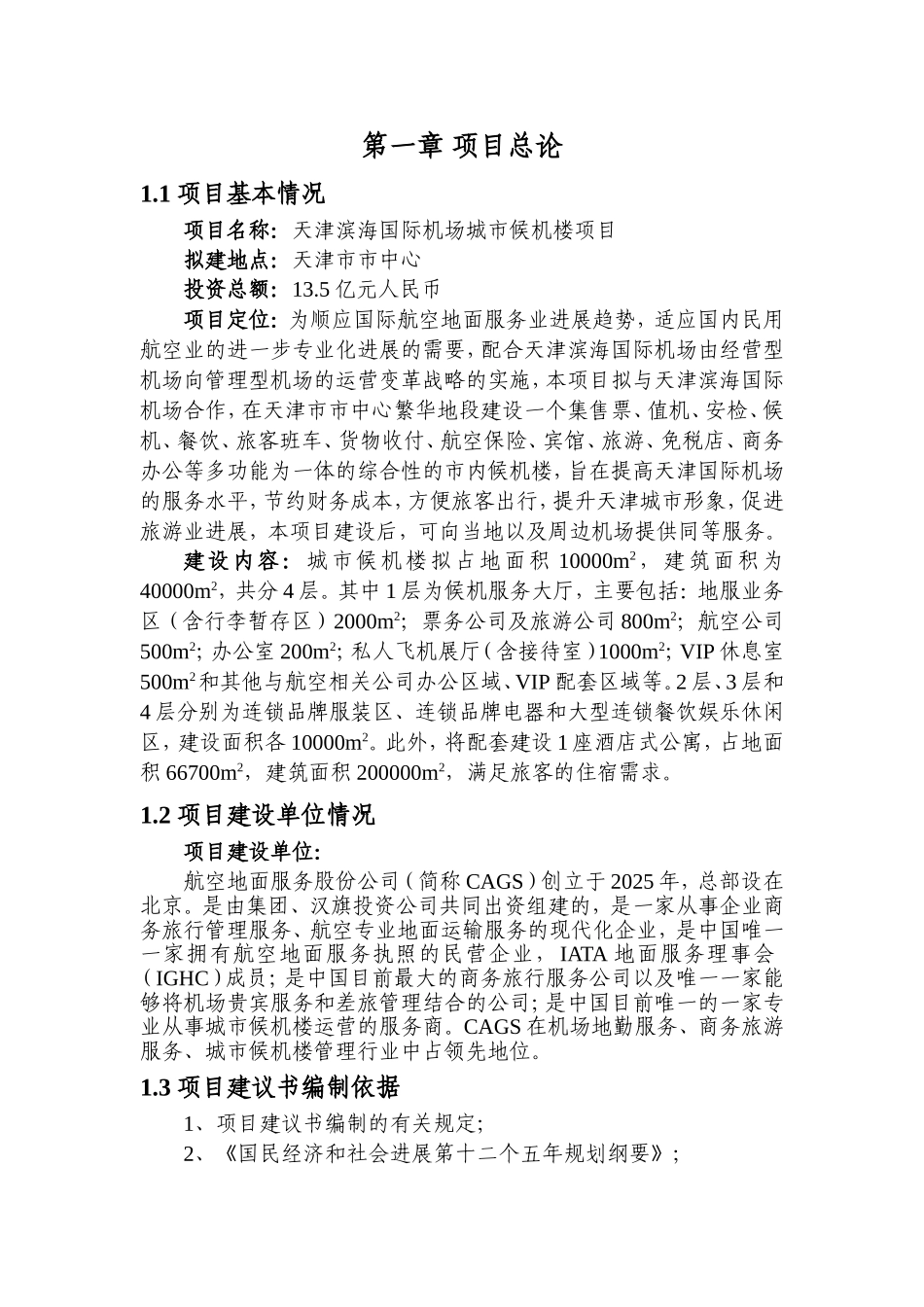 滨海国际机场城市候机楼项目建议书_第3页