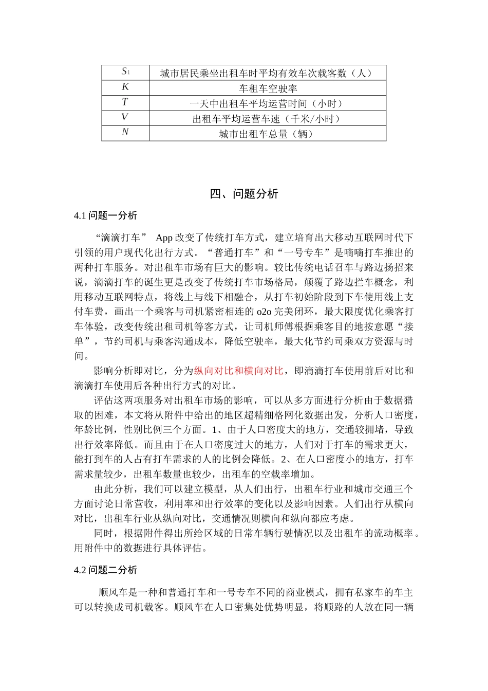 滴滴打车影响分析论文_第3页