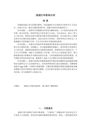 滴滴打车影响分析论文