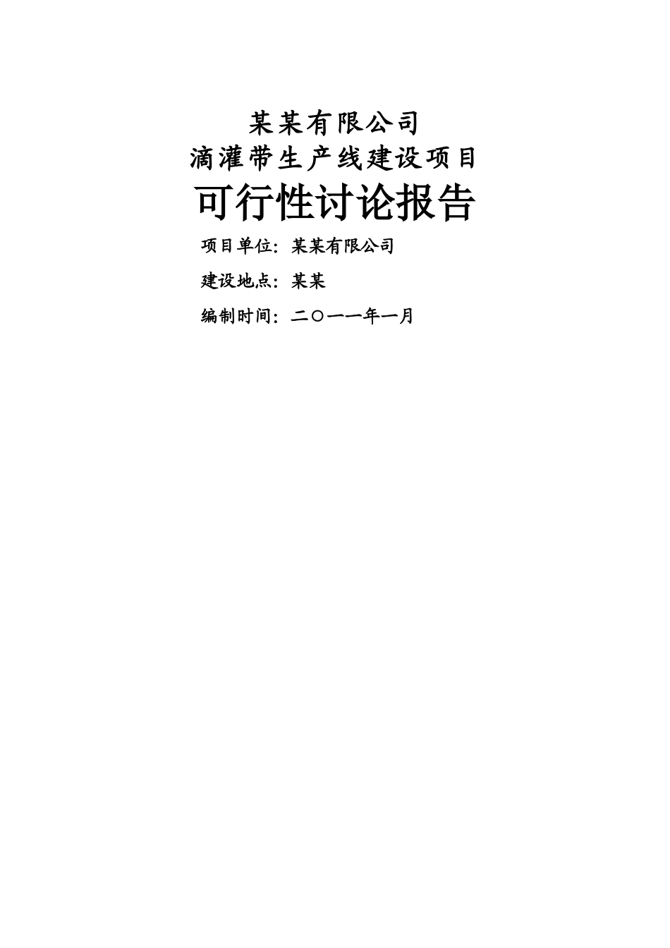 滴灌带生产项目可行性研究报告_第2页