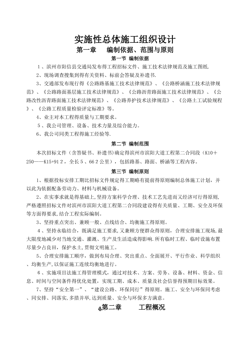 滨阳大道二合同施工组织设计文字说明_第1页