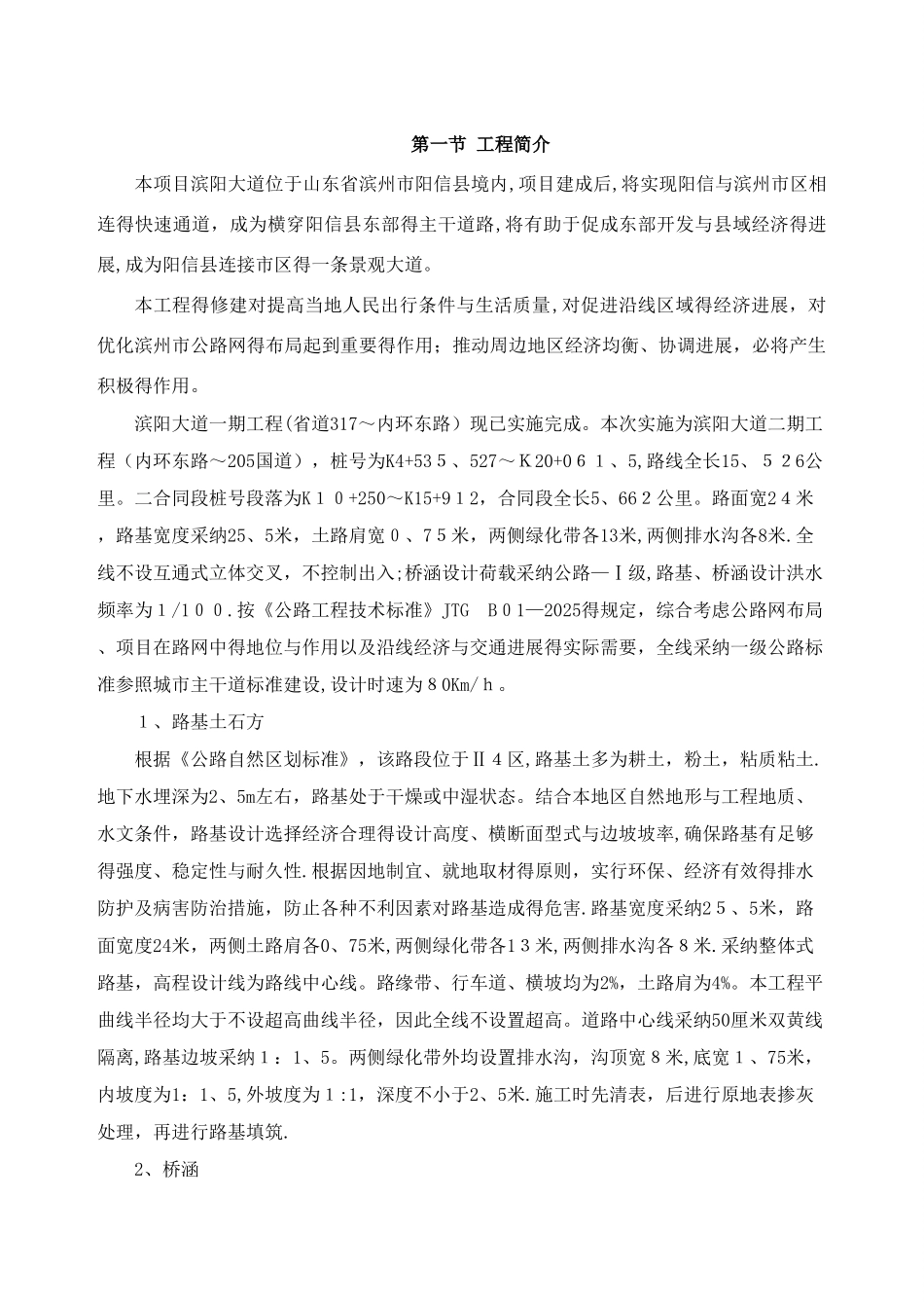 滨阳大道二合同施工组织设计文字说明_第2页