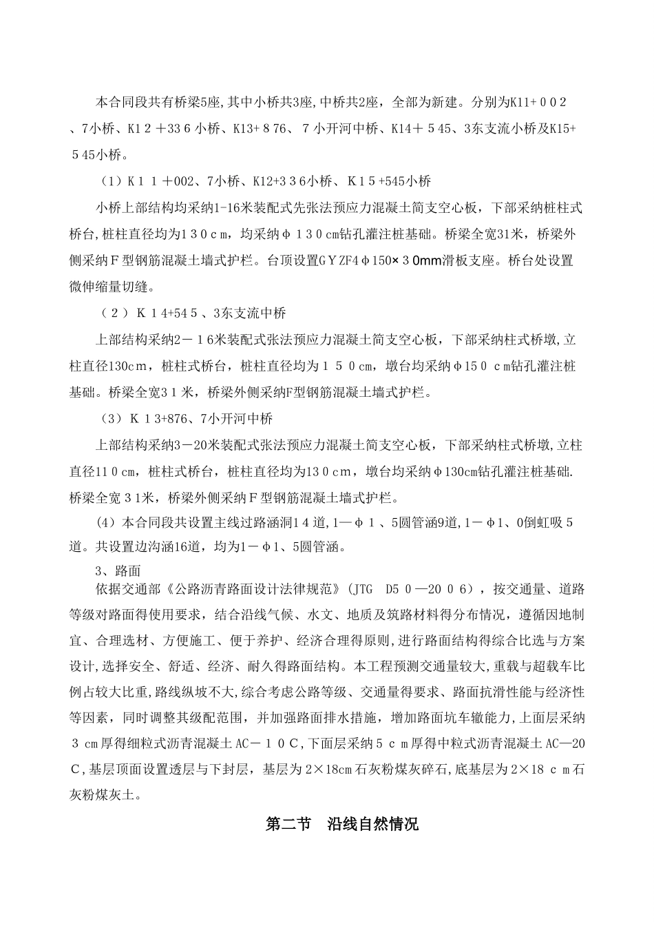 滨阳大道二合同施工组织设计文字说明_第3页