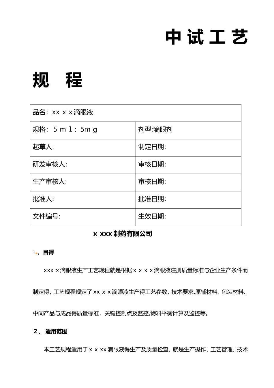 滴眼液生产工艺设计规程_第1页