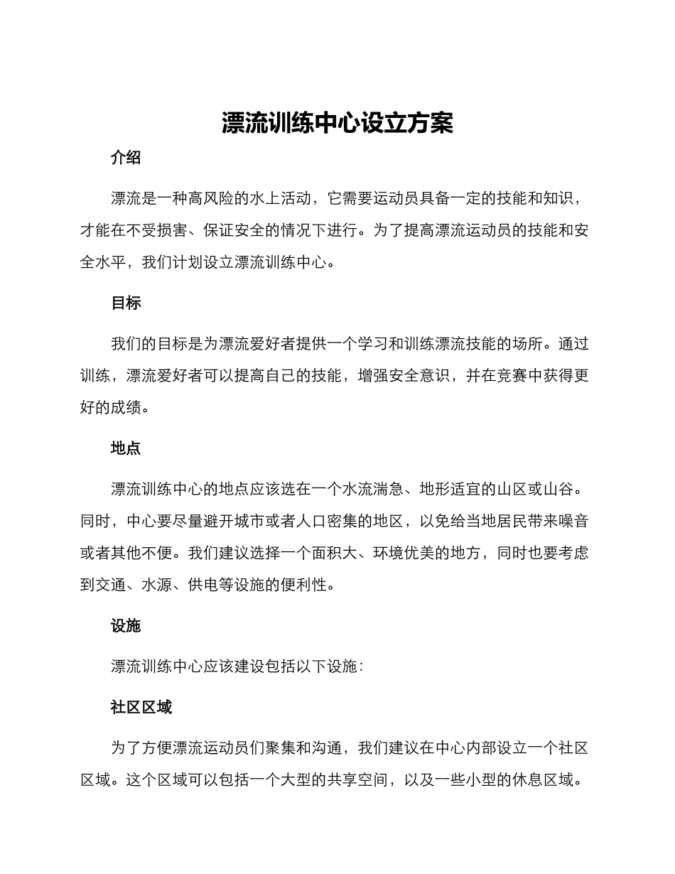 漂流训练中心设立方案_第1页