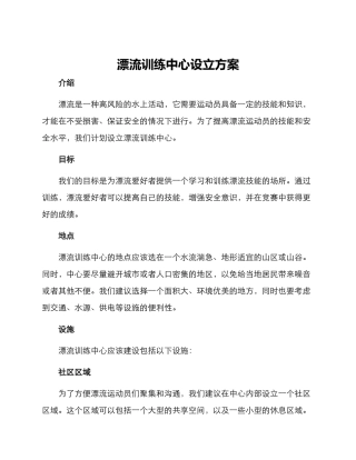漂流训练中心设立方案