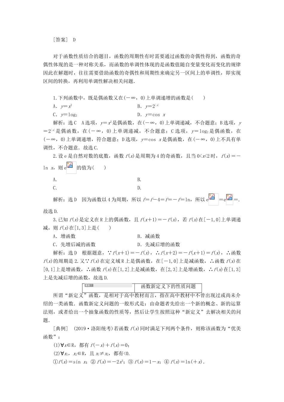 （新课改省份专用版）高考数学一轮复习 2.2 函数的性质 2.2.3 深化提能—函数性质的综合应用学案-人教版高三全册数学学案_第2页