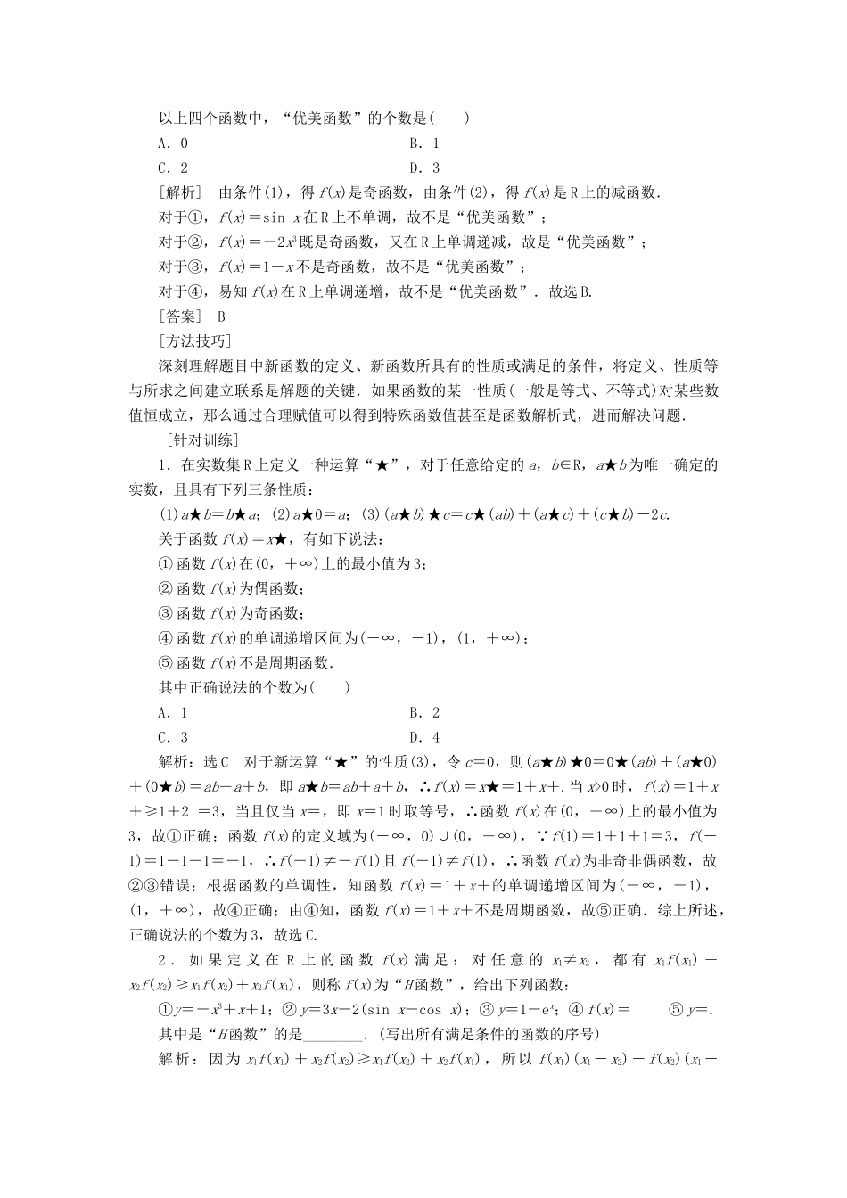 （新课改省份专用版）高考数学一轮复习 2.2 函数的性质 2.2.3 深化提能—函数性质的综合应用学案-人教版高三全册数学学案_第3页