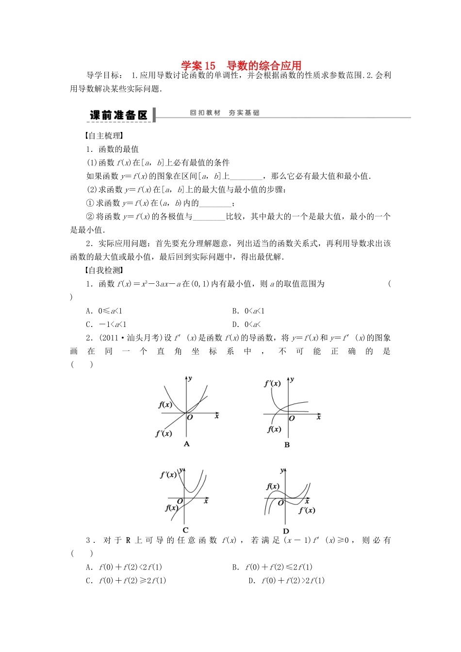 （广东专用）高考数学一轮复习 第三章 导数的综合应用学案15 文（含解析）-人教版高三全册数学学案_第1页