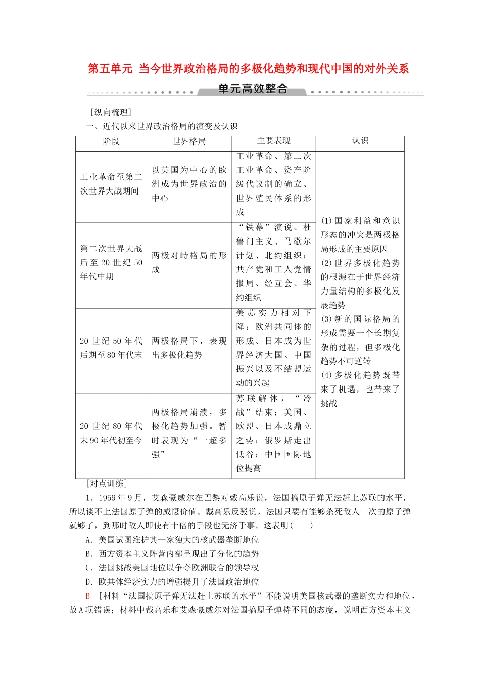 （新课标）高考历史一轮复习 模块1 第五单元 当今世界政治格局的多极化趋势和现代中国的对外关系单元高效整合教学案（含解析）-人教版高三全册历史教学案_第1页