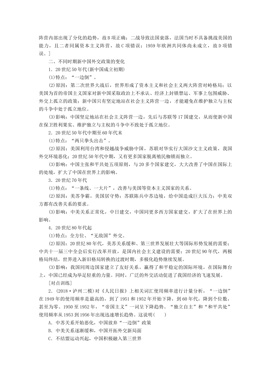 （新课标）高考历史一轮复习 模块1 第五单元 当今世界政治格局的多极化趋势和现代中国的对外关系单元高效整合教学案（含解析）-人教版高三全册历史教学案_第2页