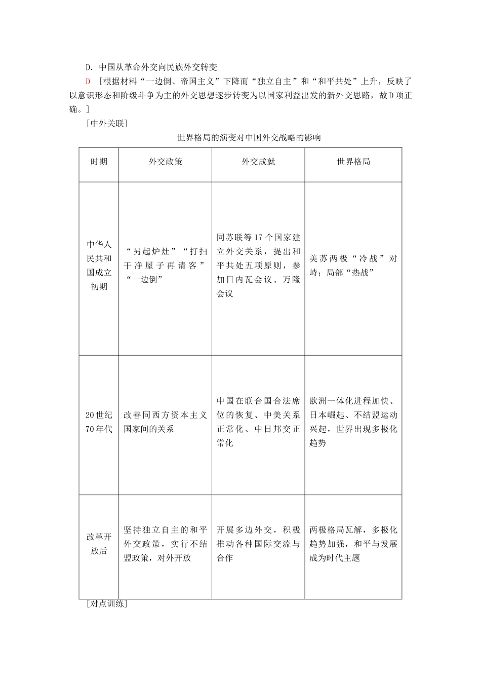 （新课标）高考历史一轮复习 模块1 第五单元 当今世界政治格局的多极化趋势和现代中国的对外关系单元高效整合教学案（含解析）-人教版高三全册历史教学案_第3页