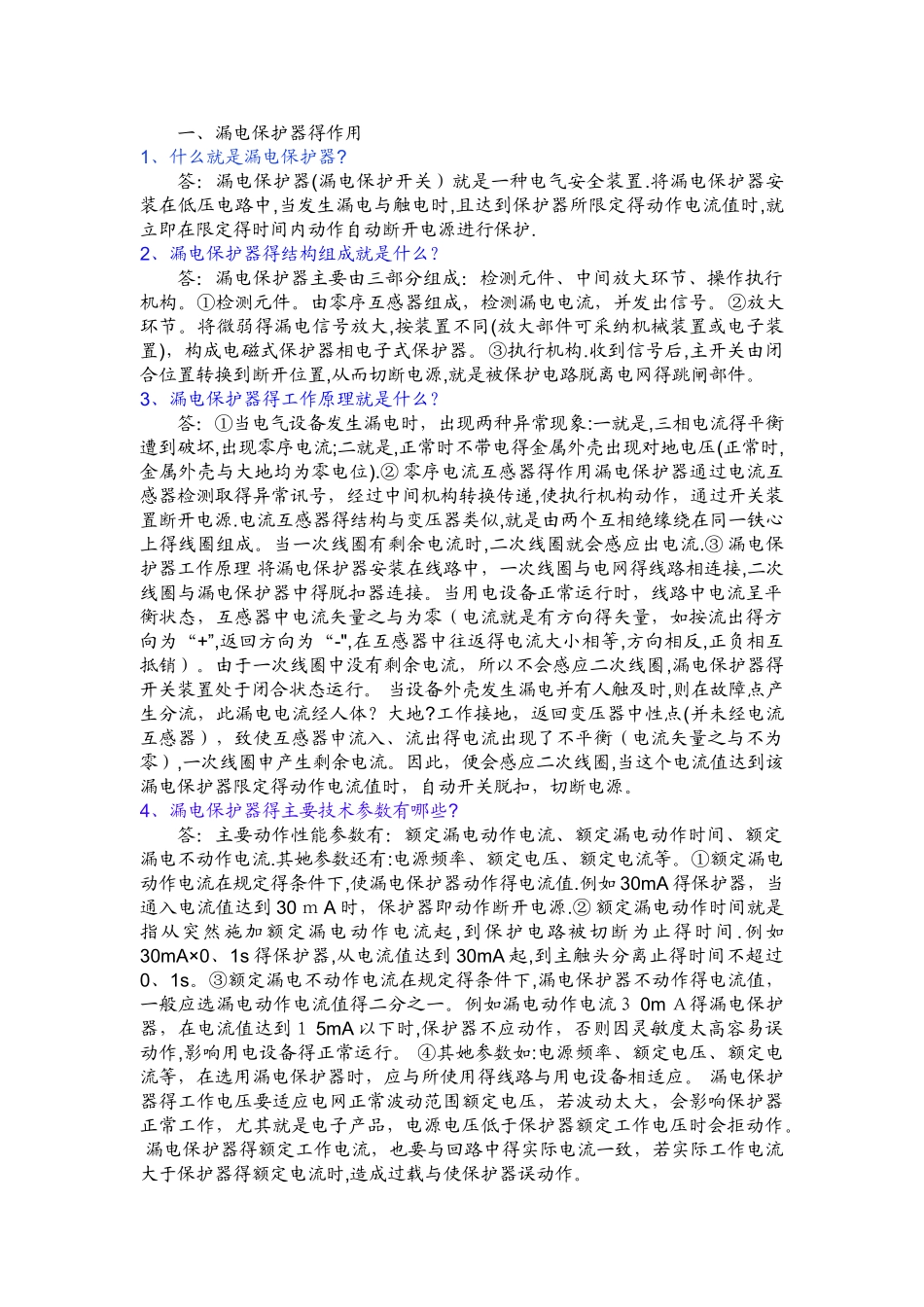 漏电保护器的作用_第1页