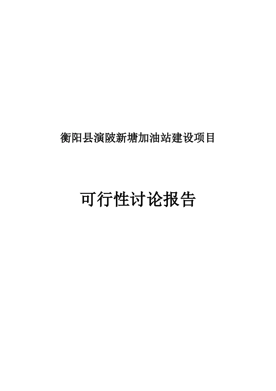 演陂新塘加油站建设项目可行性研究报告_第2页