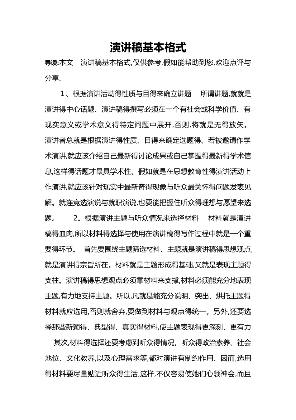 演讲稿基本格式_第1页