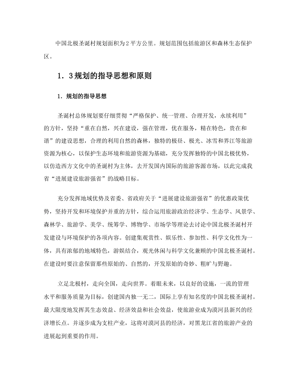 漠河县中国北极圣诞村旅游项目可行性研究报告_第3页