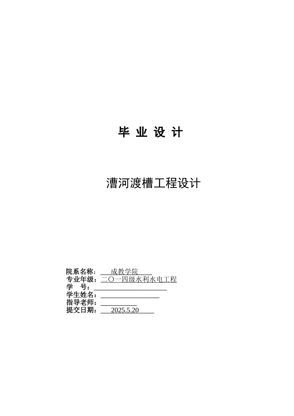 漕河渡槽工程设计大学毕设论文_第1页
