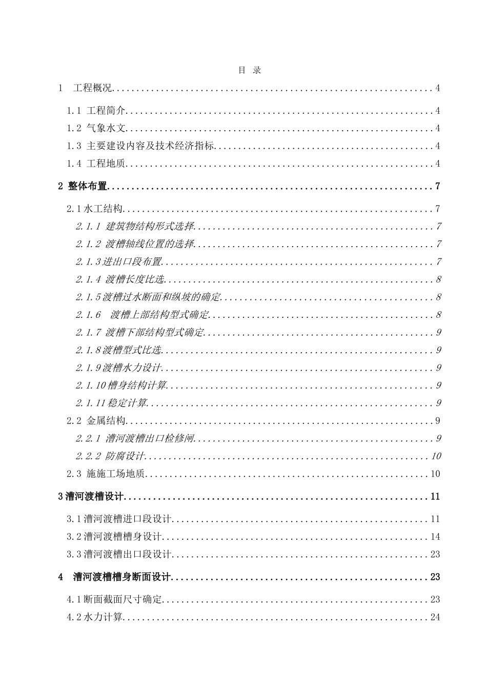 漕河渡槽工程设计大学毕设论文_第2页