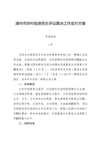 漳州市农村低保民主评议票决工作实施方案