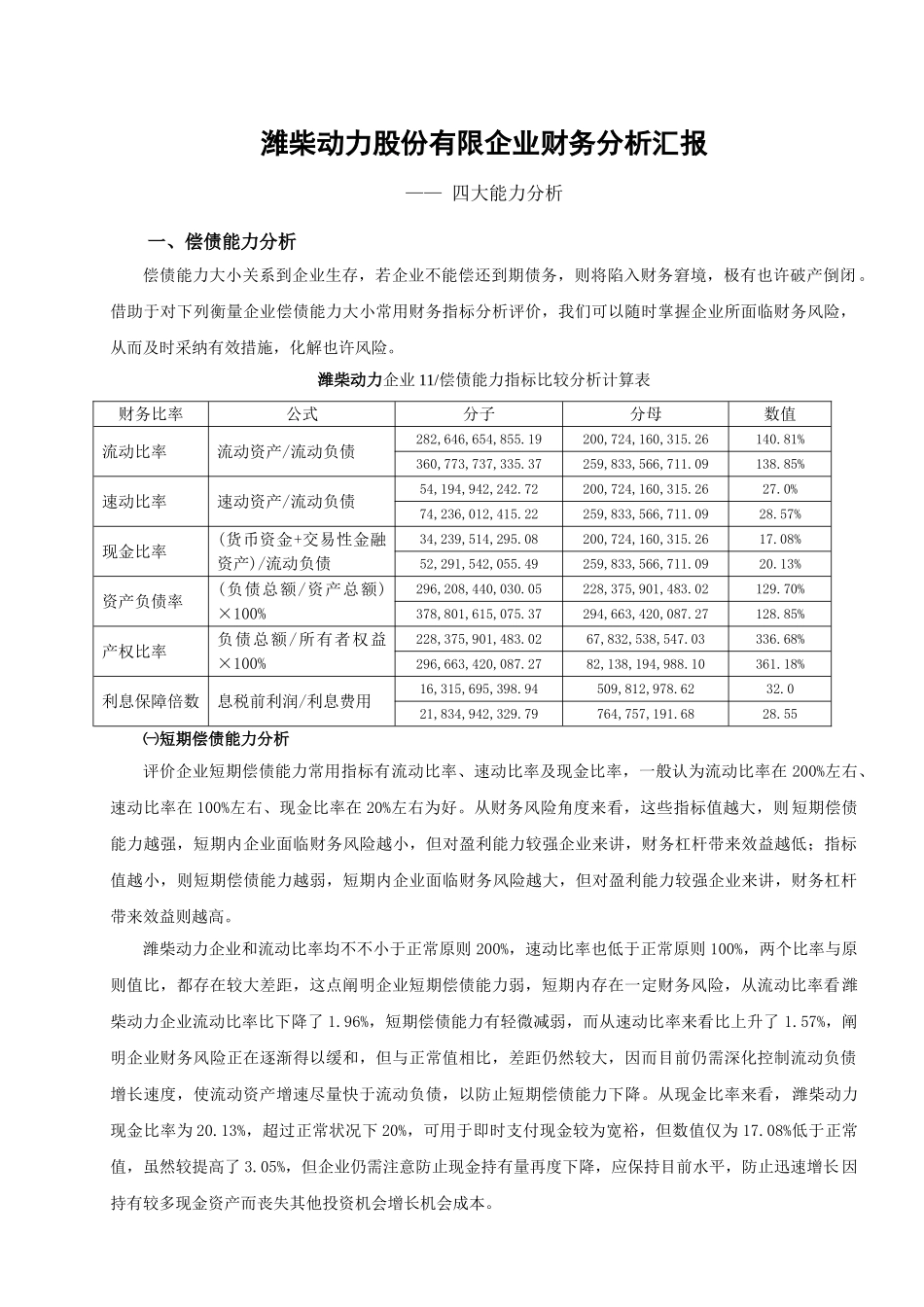 潍柴动力股份有限公司财务分析报告_第1页