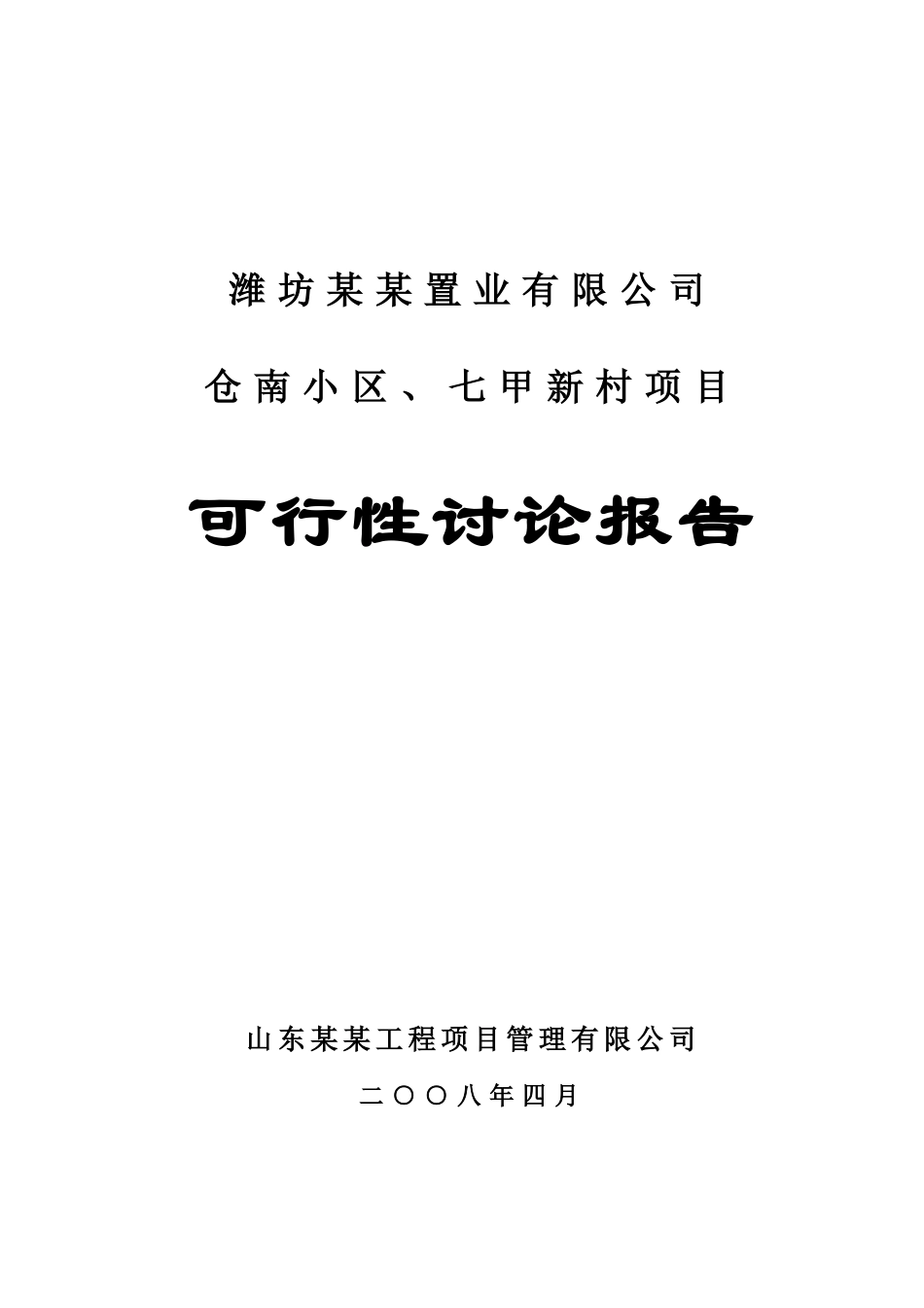 潍坊某置业有限公司仓南小区、七甲新村项目可行性研究报告_第2页