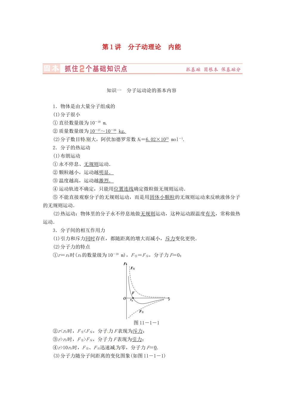 （新课标）河南省2015高考物理总复习讲义 第11章 第1讲 分子动理论 内能_第1页