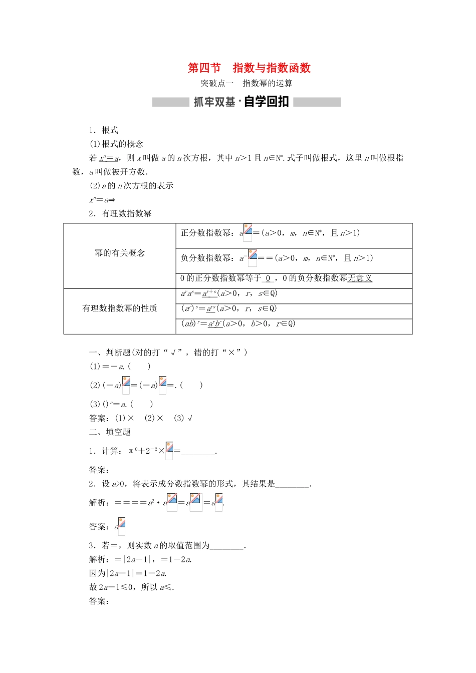 （新课改省份专用版）高考数学一轮复习 2.4 指数与指数函数学案-人教版高三全册数学学案_第1页