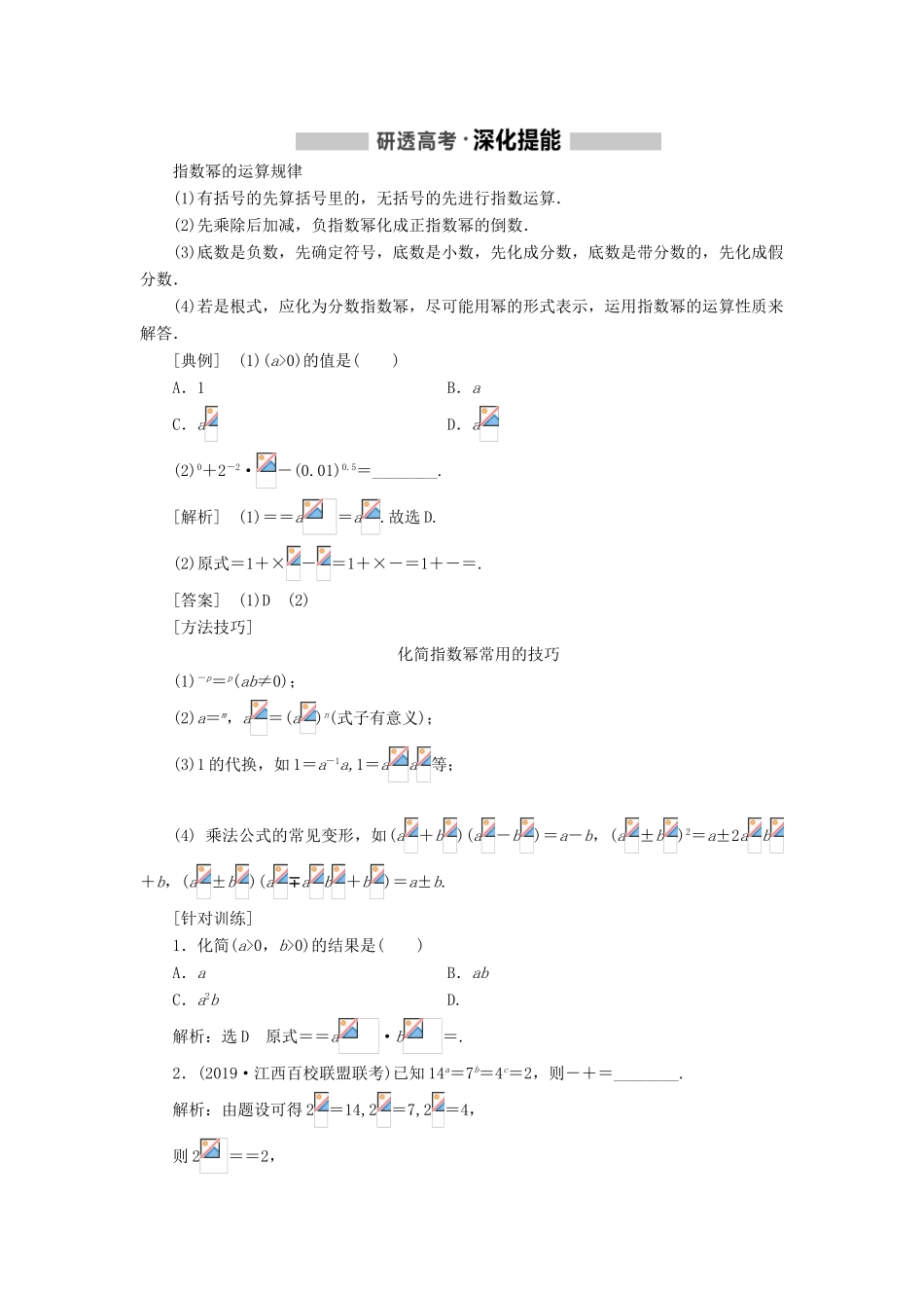 （新课改省份专用版）高考数学一轮复习 2.4 指数与指数函数学案-人教版高三全册数学学案_第2页