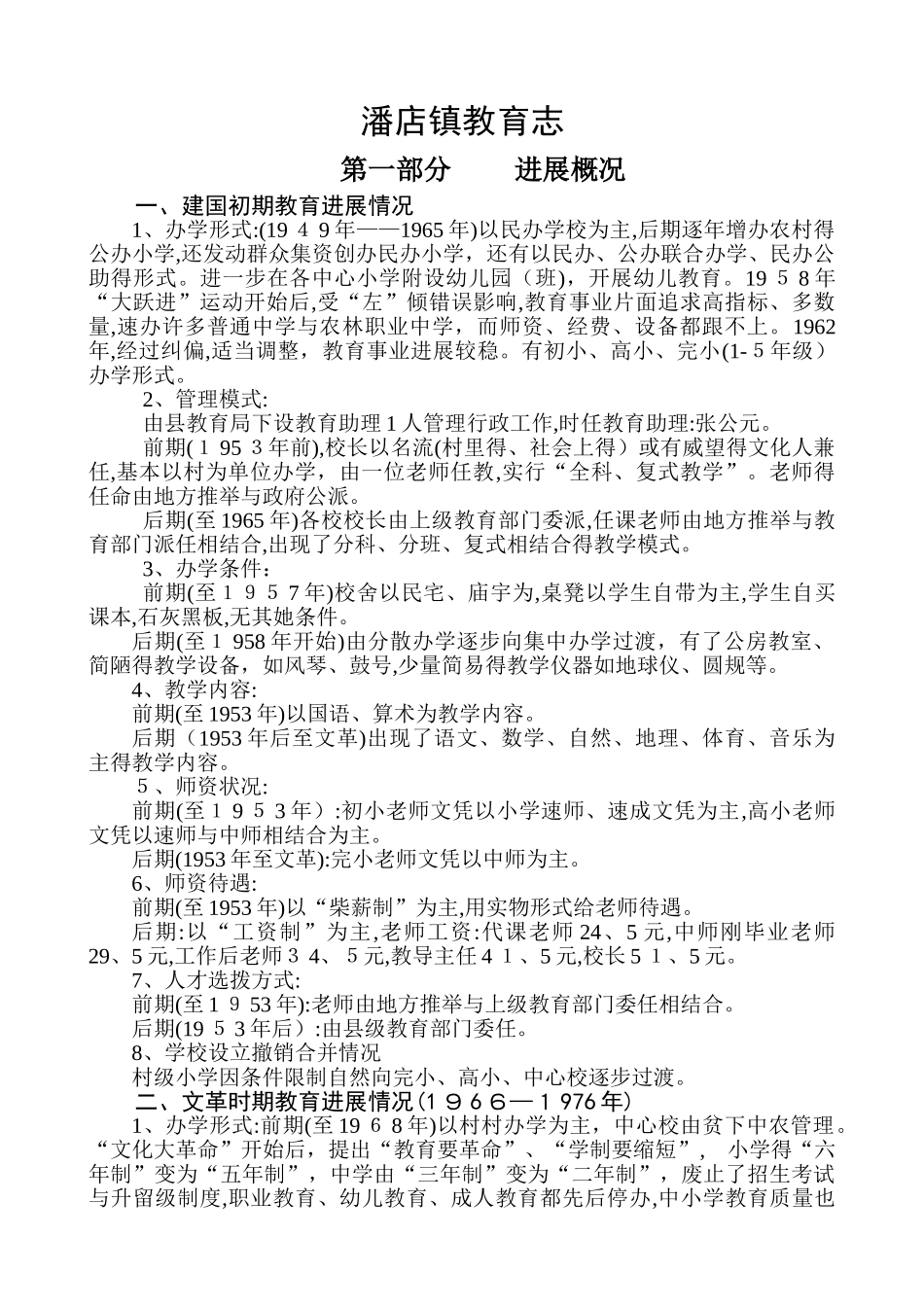 潘店镇教育志_第1页