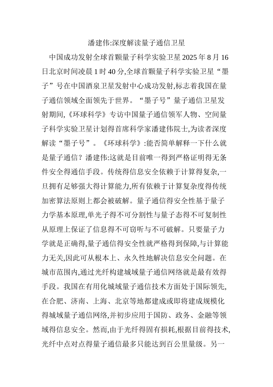 潘建伟：深度解读量子通信卫星_第1页
