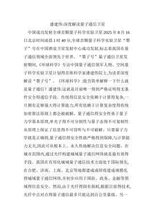 潘建伟：深度解读量子通信卫星
