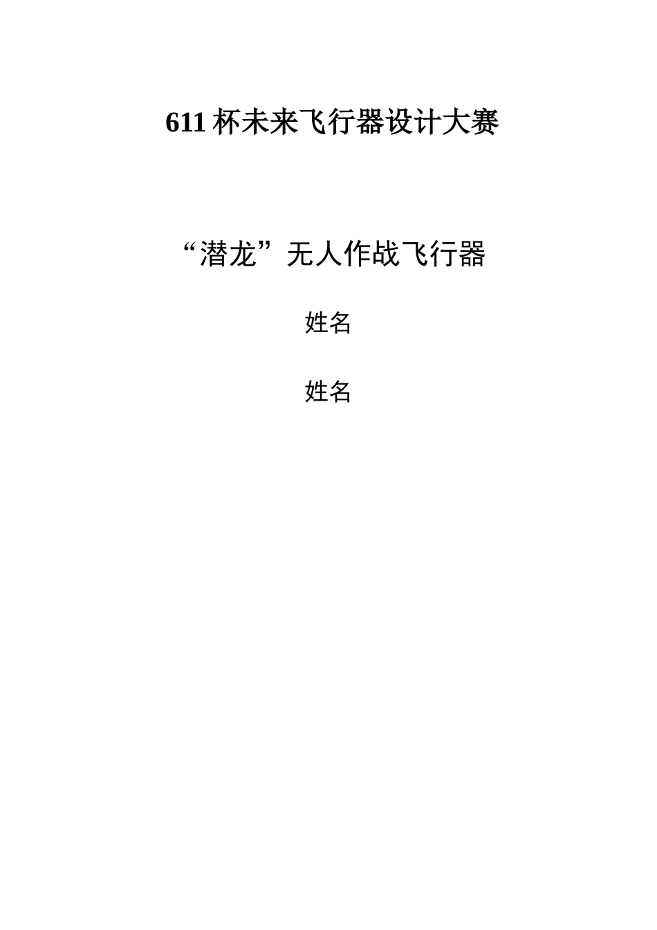 潜“龙”无人作战飞行器飞机设计作品--大学毕设论文_第1页