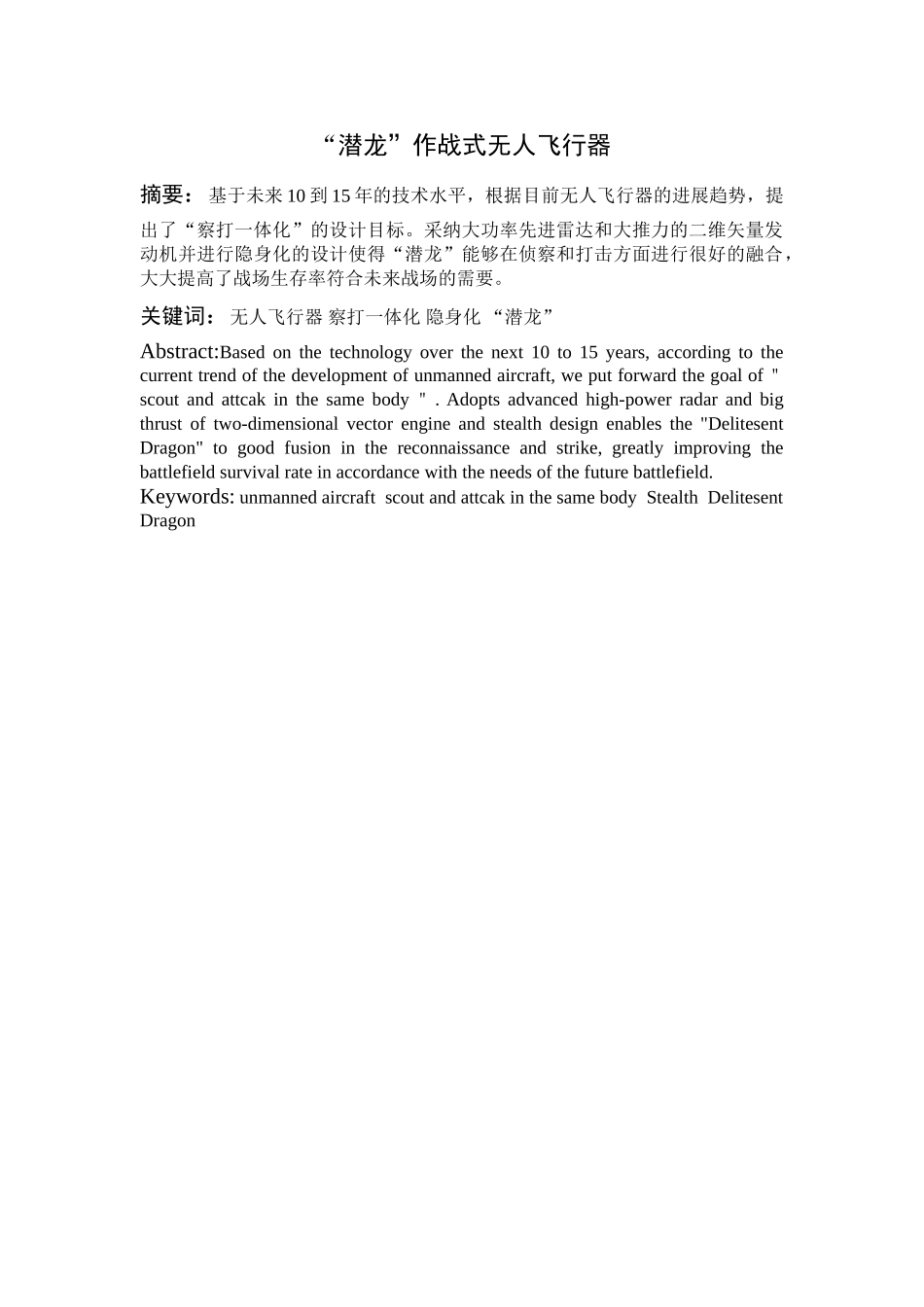 潜“龙”无人作战飞行器飞机设计作品--大学毕设论文_第2页