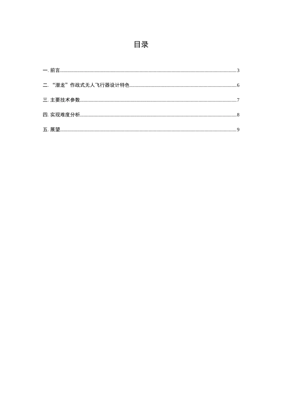 潜“龙”无人作战飞行器飞机设计作品大学论文_第3页