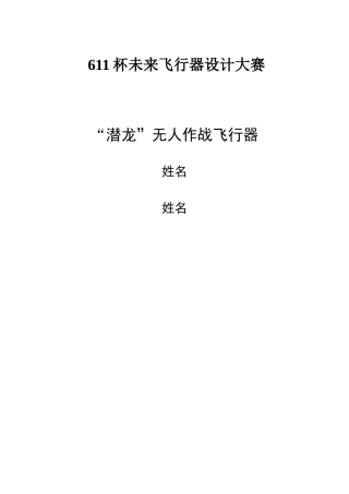 潜“龙”无人作战飞行器飞机设计作品大学论文