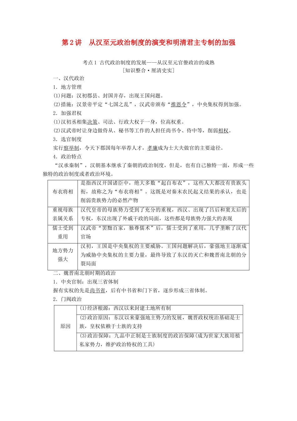 （新课标）高考历史一轮复习 模块1 第一单元 古代中国的政治制度 第2讲 从汉至元政治制度的演变和明清君主专制的加强教学案（含解析）-人教版高三全册历史教学案_第1页