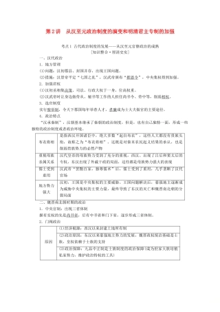 （新课标）高考历史一轮复习 模块1 第一单元 古代中国的政治制度 第2讲 从汉至元政治制度的演变和明清君主专制的加强教学案（含解析）-人教版高三全册历史教学案