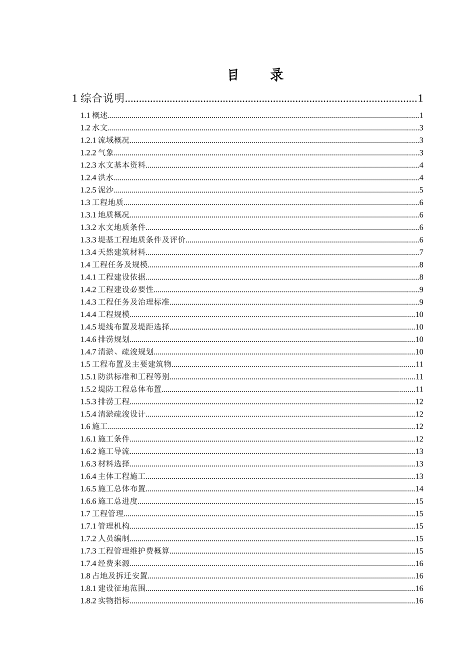 潜溪河防洪治理工程初步设计报告大学论文_第1页