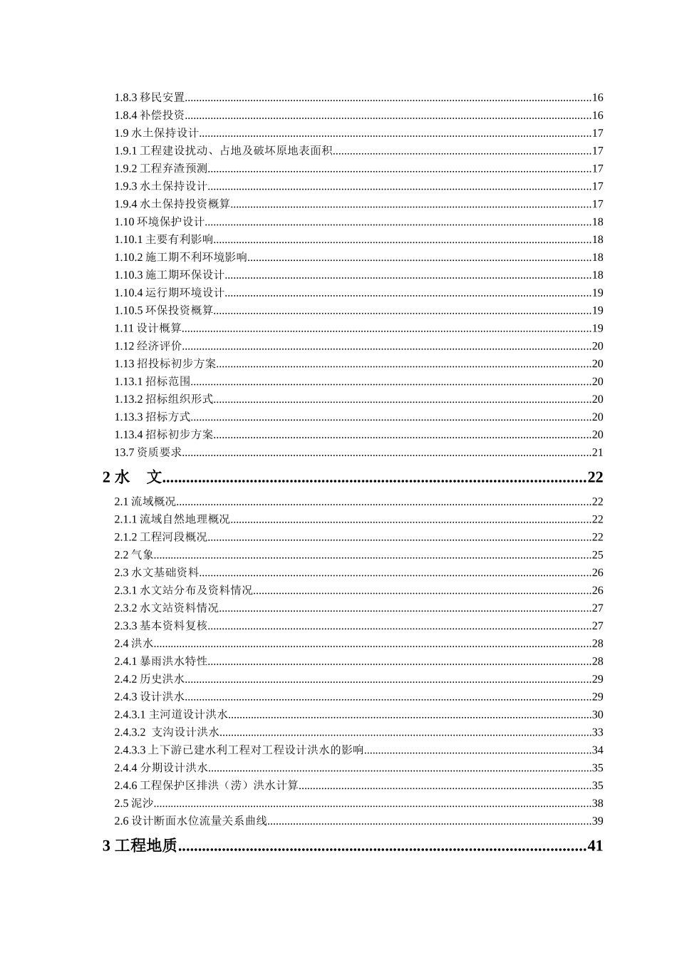 潜溪河防洪治理工程初步设计报告大学论文_第2页