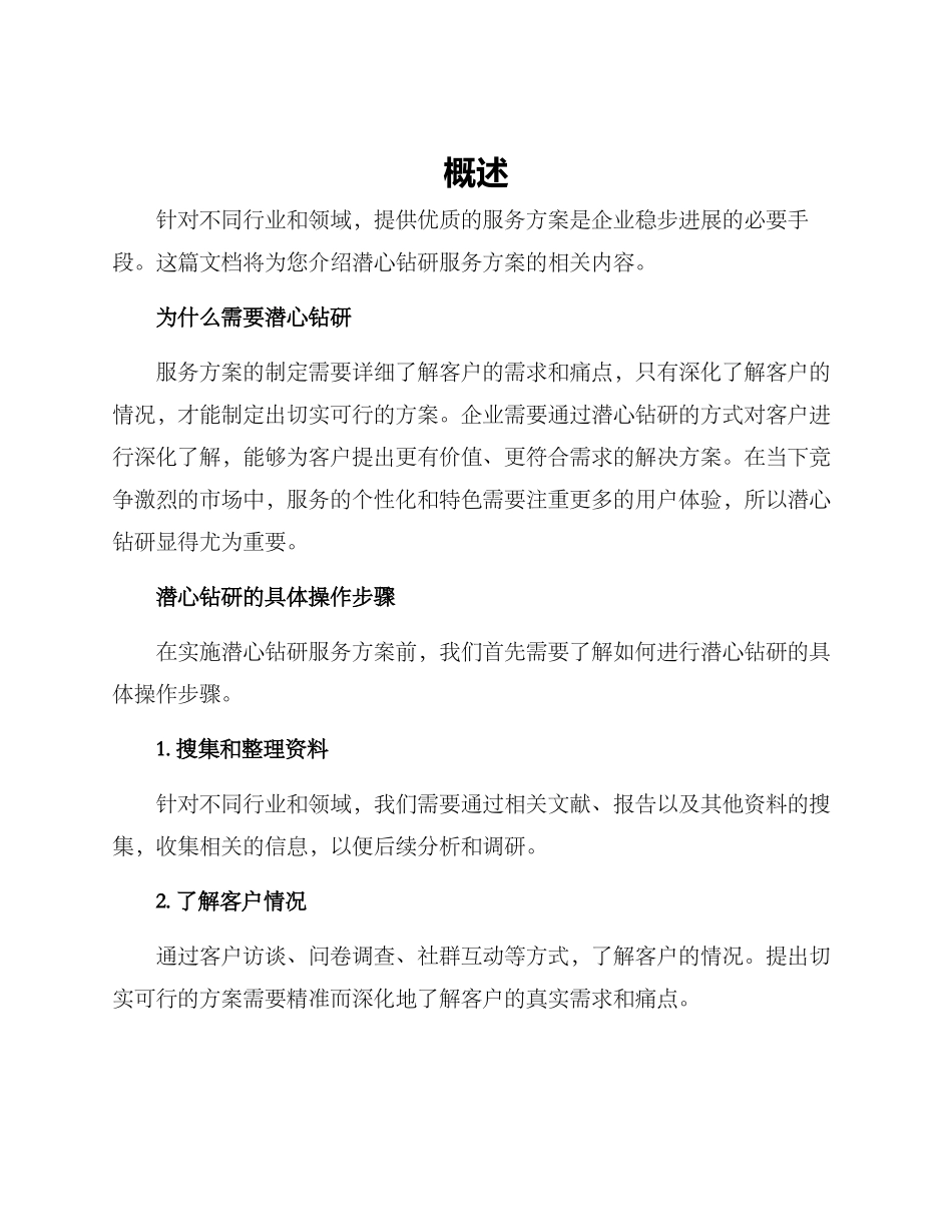 潜心钻研服务方案_第1页