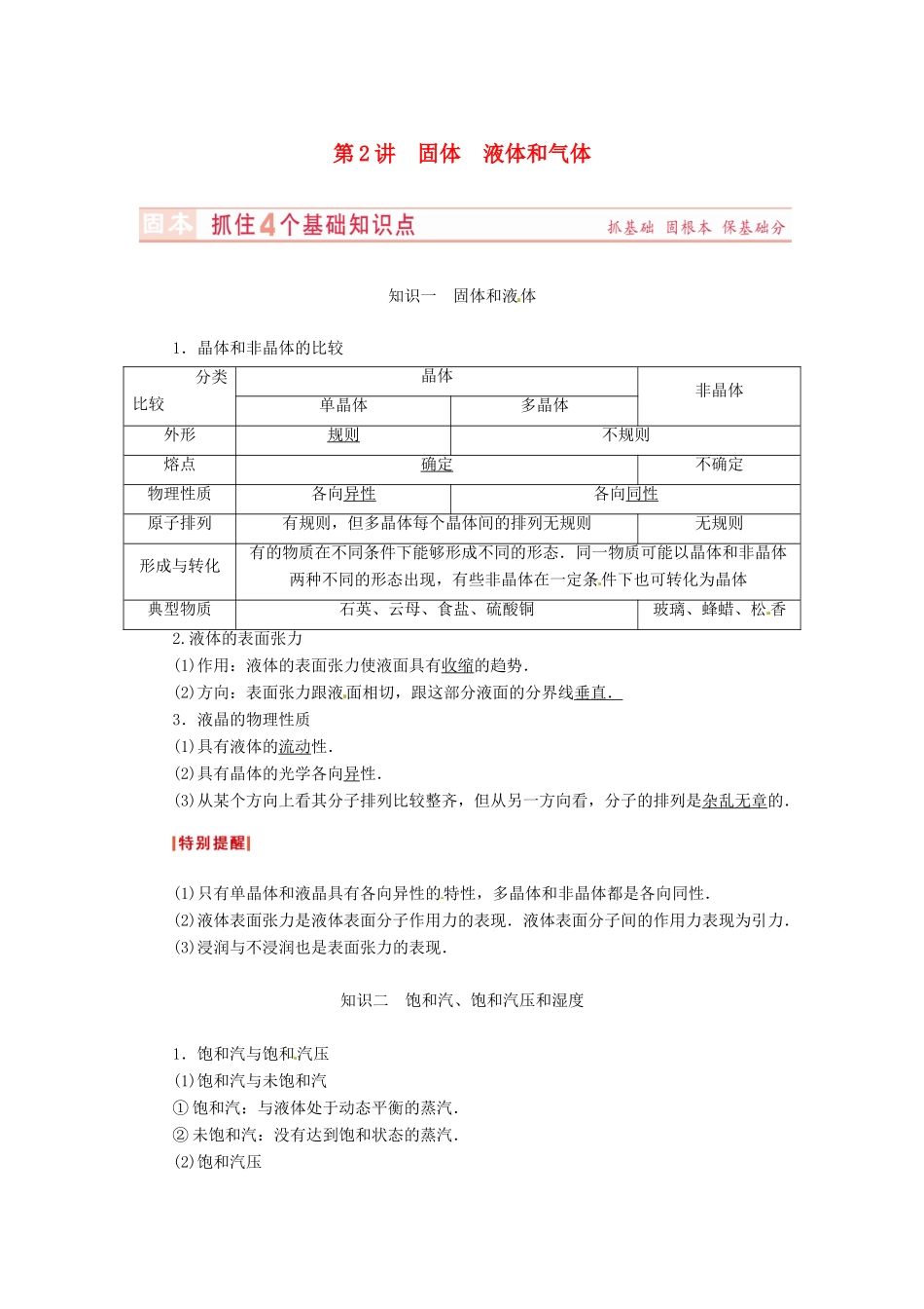（新课标）河南省2015高考物理总复习讲义 第11章 第2讲 固体 液体和气体_第1页