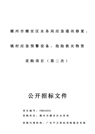 潮州市潮安区水务局应急通讯修复、镇村应急预警设备、抢险救灾物资采购项目公开招标文件